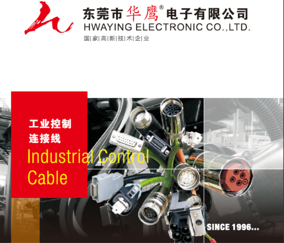 為什么選擇華鷹電線電纜